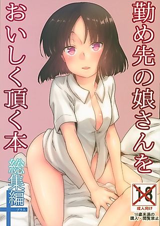 Cover image for the manga called Tsutomesaki no Musume-san wo Oishiku Itadaku Hon Soushuuhen