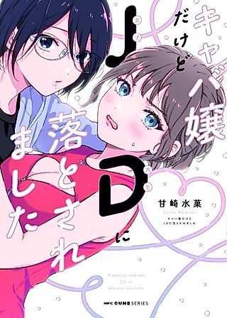 Cover image for the manga called I'm a Cabaret Hostess But I Fell For a College Girl