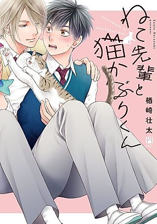 Cover image for the manga called Neko-senpai to Nekokaburi-kun