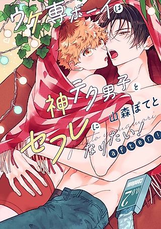 Cover image for the manga called Ukesen Boy wa Kamiteku Danshi to Sefure ni Naritai!: after!