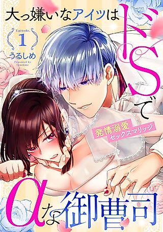 Cover image for the manga called Dai Kiraina Aitsu wa Do-S de Alpha na Onzoushi: Hatsujou Dekiai Sex Marriage