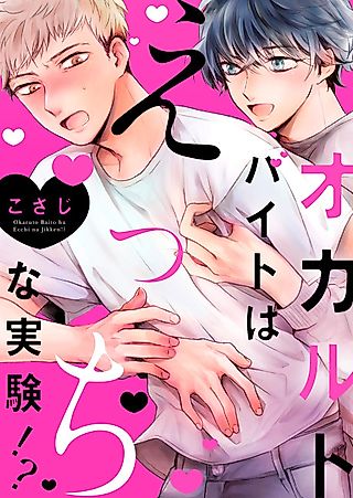 Cover image for the manga called This Occult Part-Time Job is an Erotic Experiment!?