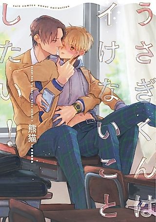 Cover image for the manga called Usagi-kun wa Ikenai Koto Shitai!