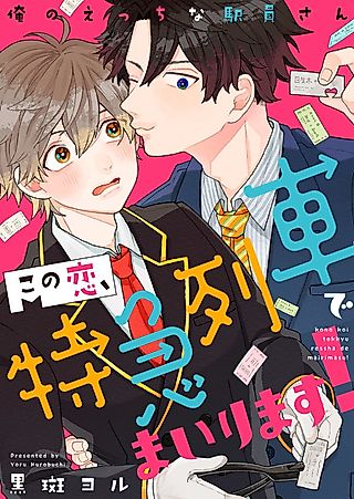 Cover image for the manga called This Love is Coming in on the Express Train! My Sexy Train Attendant