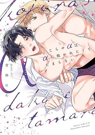 Cover image for the manga called Kojirase α wa α ni Dakaretakute Tamaranai