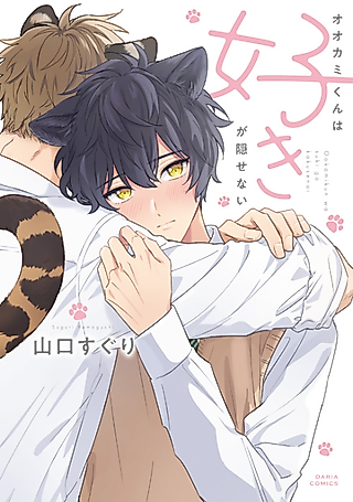 Cover image for the manga called The Wolf Can't Hide His Affection