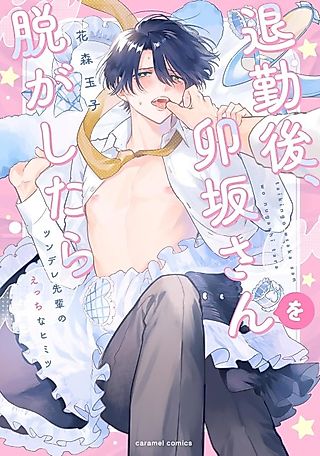 Cover image for the manga called What if I Undress Usaka After Work...? ~My Hot and Cold Superior's Dirty Secret~