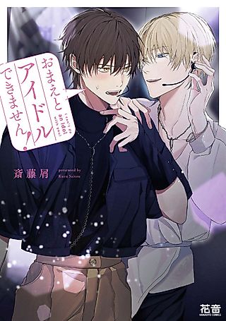 Cover image for the manga called I Can't Be an Idol With You!