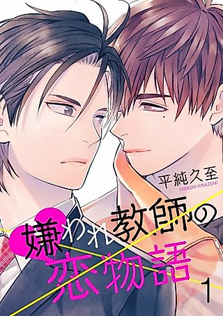 Cover image for the manga called Love Chronicle Of A Hated Teacher