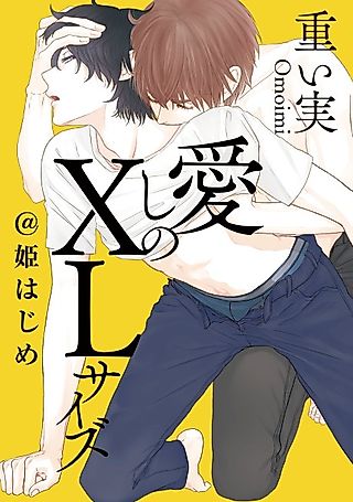 Cover image for the manga called Itoshi no XL Size @ Hime Hajime