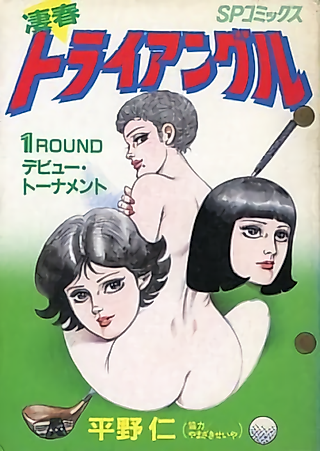 Cover image for the manga called The Triangle in Nasty Youth