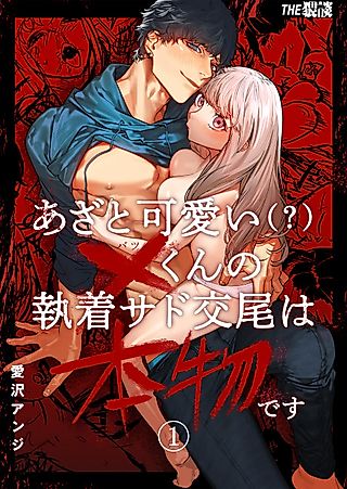 Cover image for the manga called Cunningly Cute X-kun’s Obsessive Sado-mating Actually Happened