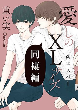 Cover image for the manga called Itoshi no XL Size: Dousei-hen @ Esper