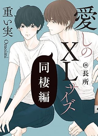 Cover image for the manga called Itoshi no XL Size: Dousei-hen @ Chousho