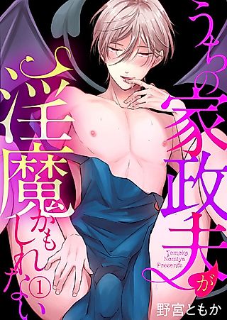 Cover image for the manga called I Think My Housekeeper Is an Incubus