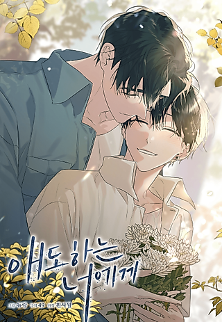 Cover image for the manhwa called For You Who Grieves