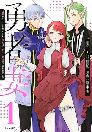 Cover image for the manga called Yuusha Tsuma