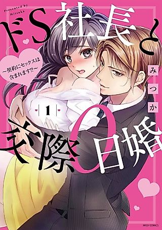 Cover image for the manga called Marriage Contract With My Sadistic CEO