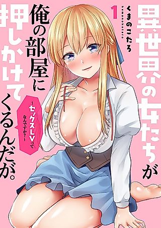 Cover image for the manga called Isekai no Onnatachi ga Ore no Heya ni Oshikaketekuru n da ga. Sex LV ttena n desu ka?