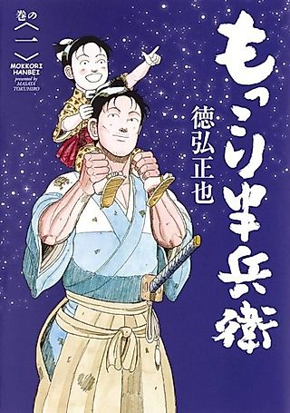 Cover image for the manga called Mokkori Hanbee