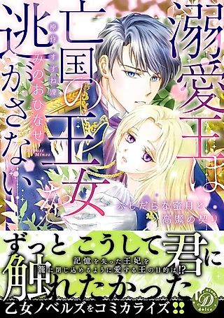 Cover image for the manga called Dekiai Ou wa Boukoku no Oujo wo Nigasanai: Fushidarana Mitsugetsu to Kouketsu no Chigiri