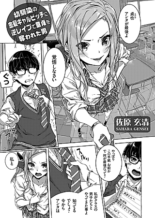 Cover image for the manga called The Guy Who Lost His Virginity To His Childhood Friend Blonde Gal Slut In A Reverse Rape