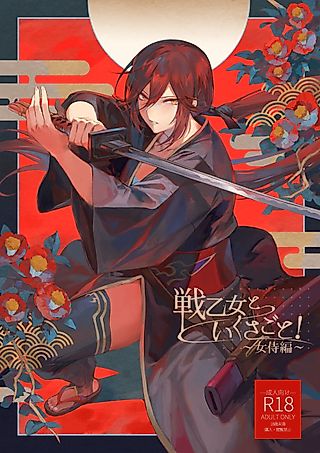 Cover image for the manga called Ikusa Otome to Ikusa Goto!: Onna Samurai-hen