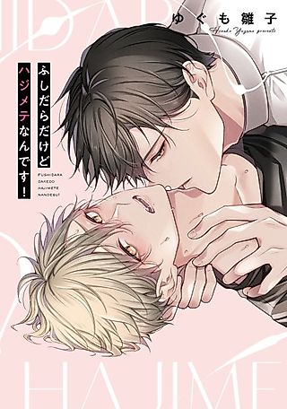 Cover image for the manga called Fushidara dakedo Hajimete Nan desu!