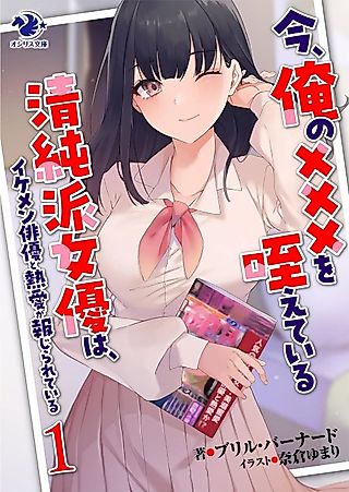 Cover image for the novel called Ima, Ore no XXX wo Eteiru Seijunha Joyuu wa, Ikemen Haiyuu to Netsuai ga Houjirareteiru