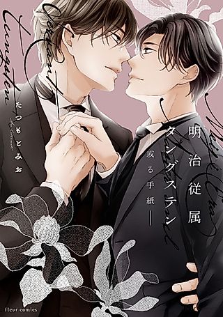 Cover image for the manga called Meiji Juuzoku Tungsten: Aru Tegami