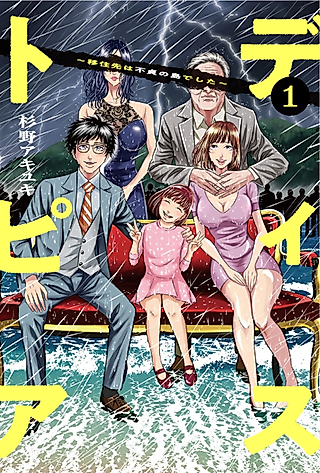Cover image for the manga called Dystopia: Ijuu Saki wa Futei no Shima deshita