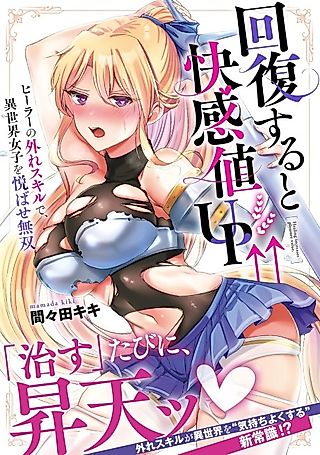 Cover image for the manga called Healer's Unique Skill: Pleasuring Girls