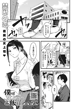 Cover image for the manga called Boku wa Onna Joushi no Gohan Gakari