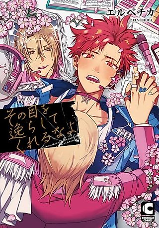 Cover image for the manga called Don't Take Your Eyes Off Me