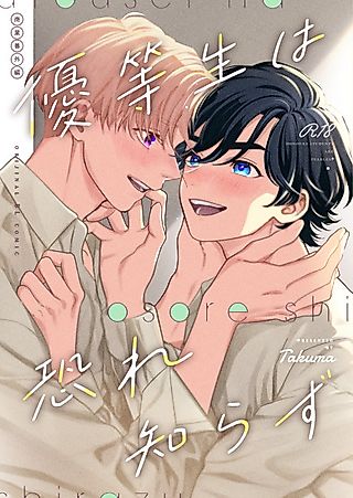 Cover image for the manga called Honor Students Know No Fear