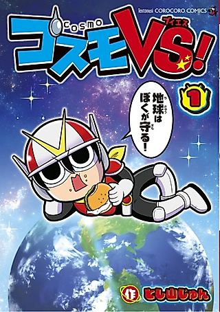 Cover image for the manga called Cosmo VS!