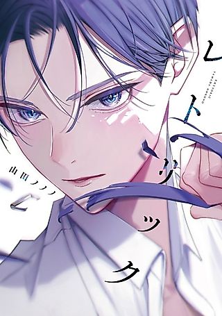 Cover image for the manga called Rhetoric