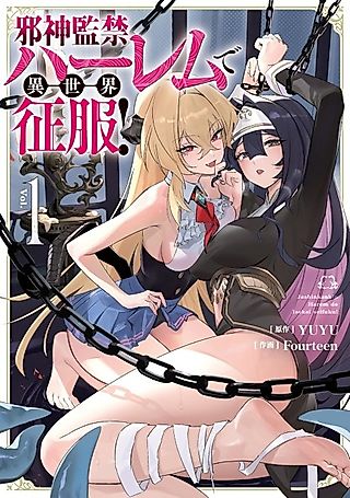 Cover image for the manga called Incarcerated Evil God Conquers Other Worlds with a Harem!