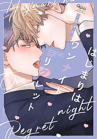 Cover image for the manga called The beginning is one night regret