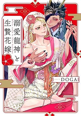 Cover image for the manga called Dekiai Ryuujin to Ikenie Hanayome