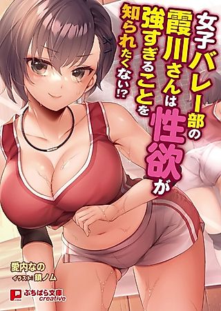 Cover image for the novel called Joshibaree-bu no Kasumigawa-san wa Seiyoku ga Tsuyosugirukoto wo Shiraretakunai!?