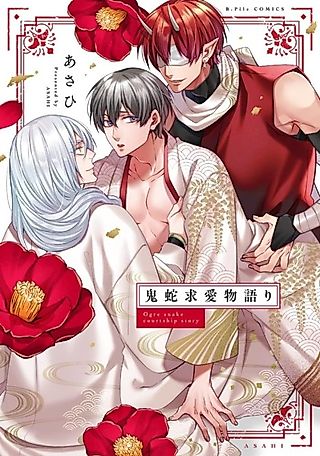 Cover image for the manga called Wooed By A Monster And A Snake Spirit