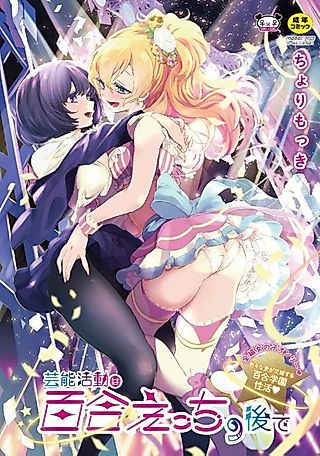 Cover image for the manga called Entertainment Comes After the Yuri Sex