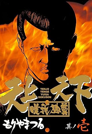 Cover image for the manga called Tenjou Tenge Yuiga Dokuson