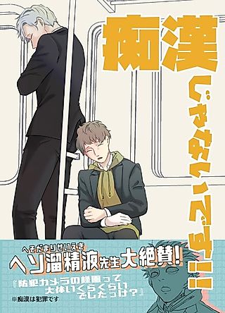 Cover image for the manga called Chikan ja Nai desu!!