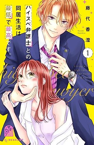 Cover image for the manga called Living with a High-Spec Lawyer is the Worst and the Best.