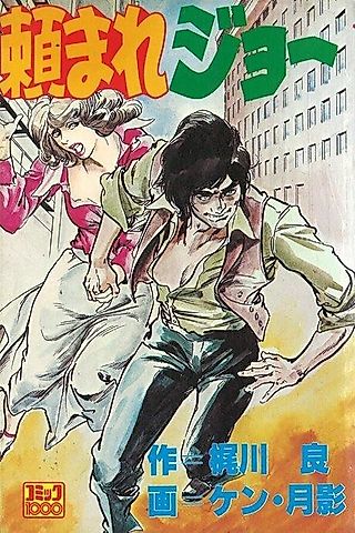 Cover image for the manga called Asked Joe