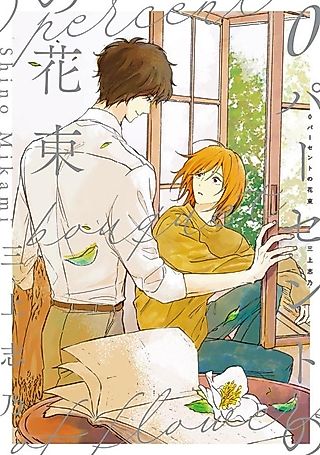 Cover image for the manga called 0 Percent Bouquet of Flowers