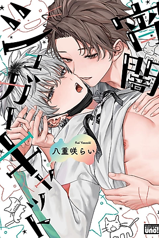 Cover image for the manga called Twilight Sugar Cat