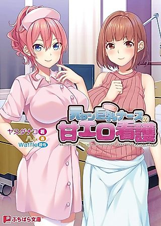 Cover image for the novel called Moto Yan Kyonyuu Nurse no Ama Ero Kango